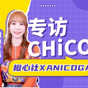 专访CHiCO：与HoneyWorks的活动不同，我一直在思考如何呈现solo的风格