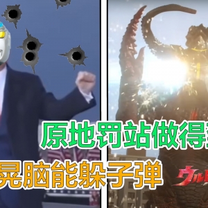 【亚刻奥特曼吐槽】摇头晃脑能躲子弹，原地罚站做得到吗？
