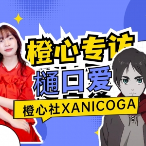 专访樋口爱：通过《恶魔之子》认识我的人，希望大家能多多聆听我的各种歌曲