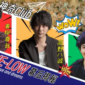 HE-LOW专访！青柳尊哉X高野八诚X上远野太洸 三人对谈，幕后揭秘！【神奇Club】