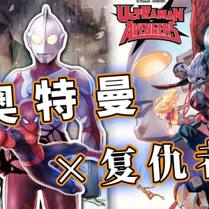 蜘蛛侠穿越到奥特曼世界！复联携手奥特警备队大战行星吞噬者【奥特曼x复仇者联盟】