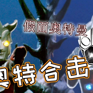 永远的誓言！雷欧和杰克在月下交叉起舞，赛文加初登场即无敌吊打两面阿修罗