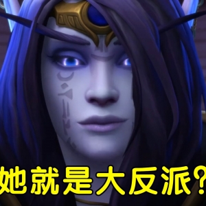 古神来袭！魔兽世界新一代大反派是什么来头？