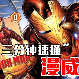 “三分钟”速通漫威！这一回，做自己的英雄！