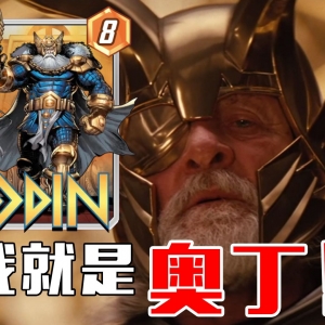 我就是，奥丁！