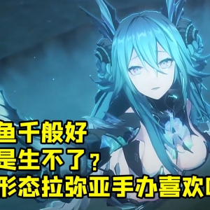【手办测评】人形态拉弥亚！ 人鱼千般好 不再生不了！