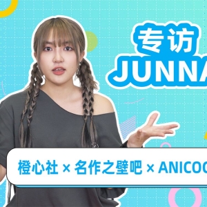 专访JUNNA：我很想用中文唱歌！有机会的话想再次挑战一下！
