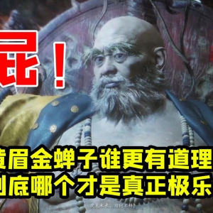 你认可黄眉的道理吗？他和金蝉子到底谁更有理？