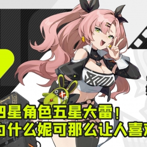 四星角色？不！五星大雷！你也喜欢妮可吗？