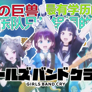 【番剧饭堂】GBC！总有一天我要把这里变成铝铜酒吧!