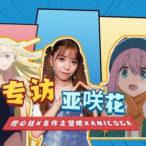 专访亚咲花：你好！我是在亚洲盛开的花朵，亚咲花～