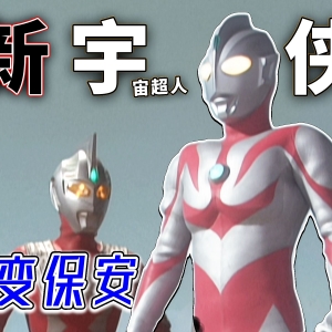 【完全吐槽】奈欧斯奥特曼，超勇战士打怪不要命，感动宇宙人梭哈十个亿（估值）