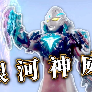 银河装甲登场，亚刻与优马意念合一！自带浮游飞镖，传送加瞬移尽显神威！【亚刻奥特曼第15集】