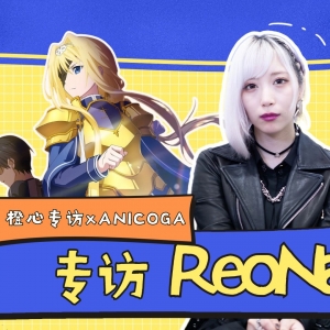 专访ReoNa：刀剑神域是我出道前就在看的作品，心目中第一位是尤吉欧。