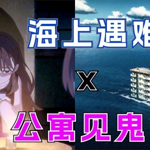 暴雨将男女与恶鬼困在海上出租屋，没食物没厕所该如何安全撑过7天？动画电影