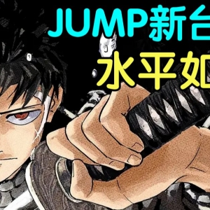 咒术鬼灭后，这部作品能否使JUMP重新伟大？几分钟了解少年JUMP下一代台柱《神乐钵》！