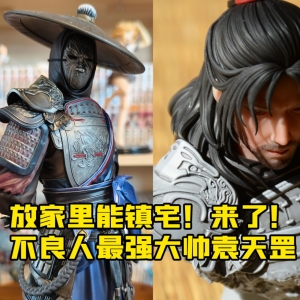 放家里能镇宅！来了！酷大帅袁天罡