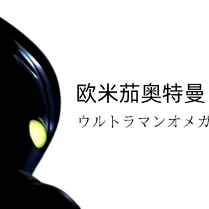 新奥商标公开！名为欧米茄奥特曼？【奥特新资讯】