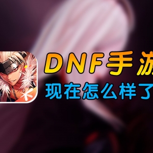 曾被玩家狂喷的《DNF》手游现在怎么样了？