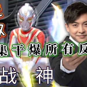 【完全吐槽】金甲战士 没有弱点的金将军用土豆打掉宇宙海盗，最有种的‌律政先锋教孩子们什么叫环保！