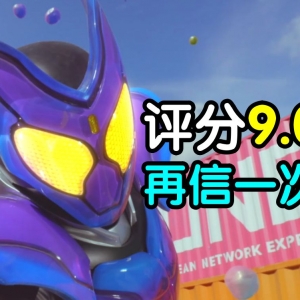 评分9.0！还敢相信吗？《假面骑士加布》开篇吐槽！
