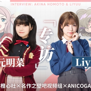 专访Liyuu&法元明菜：在台上会专注于表演，但演出结束就马上变回粉丝