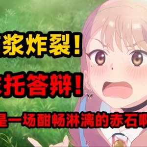 日本恋爱作者有病吧！又是一场酣畅淋漓的赤石啊！