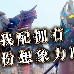 亚刻一口气全踩坑！欧布猛斯王登场看个吉巴斯？逆天爱兽人又来 赶紧毁灭罢（恼）【亚刻奥特曼第21集】