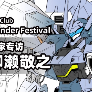 设计各种机体的要点分别是？——Wonder Festival2024柳濑敬之独家专访【神奇club】