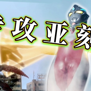 亚刻结局篇开启！三角牛顿专攻亚刻，优马身体出状况，武戏爆爽 见招拆招硬碰硬【亚刻奥特曼第23集】