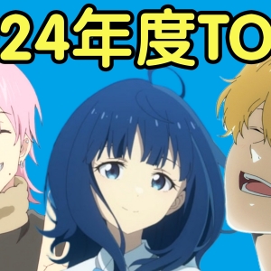年度巨献！2024年度新番动画top3！你绝对不能错过的作品！