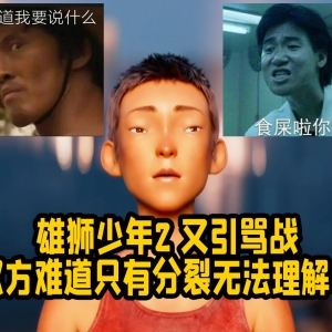 雄狮少年2又引骂战 双方为何不能相互理解？难道只能分裂？