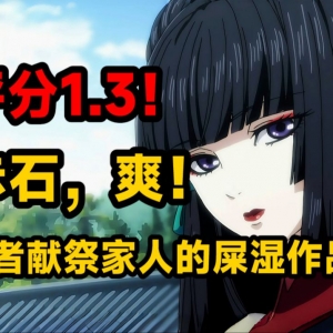 击碎你对日本动漫的美好滤镜！真是一场酣畅淋漓的赤石啊！