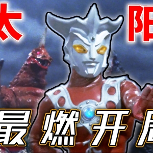 奥特曼史上巅峰开局！竟有这么多槽点？赛文雷欧迷惑行为不断，不要紧 我也同样的爱看呀！
