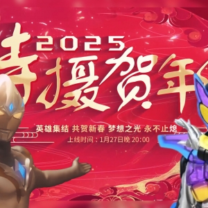 2025特摄贺年纪「梦想之光，永不止熄」