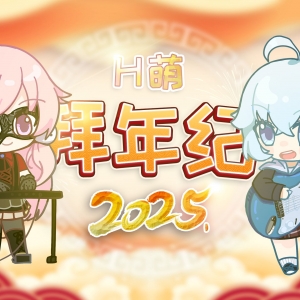 2025年H萌拜年纪 属于你我的二次元春晚