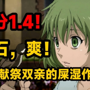 日本动漫的黑暗面，真是一场酣畅淋漓的赤石啊！