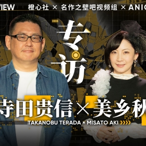 专访美乡秋、寺田贵信：想制作自己的原创机器人动画！