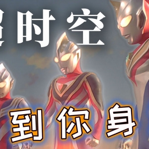 超时空大决战！橡皮泥捏的怪兽之王？三杰全伙在此 红球少女献给奥迷的情书（确信）