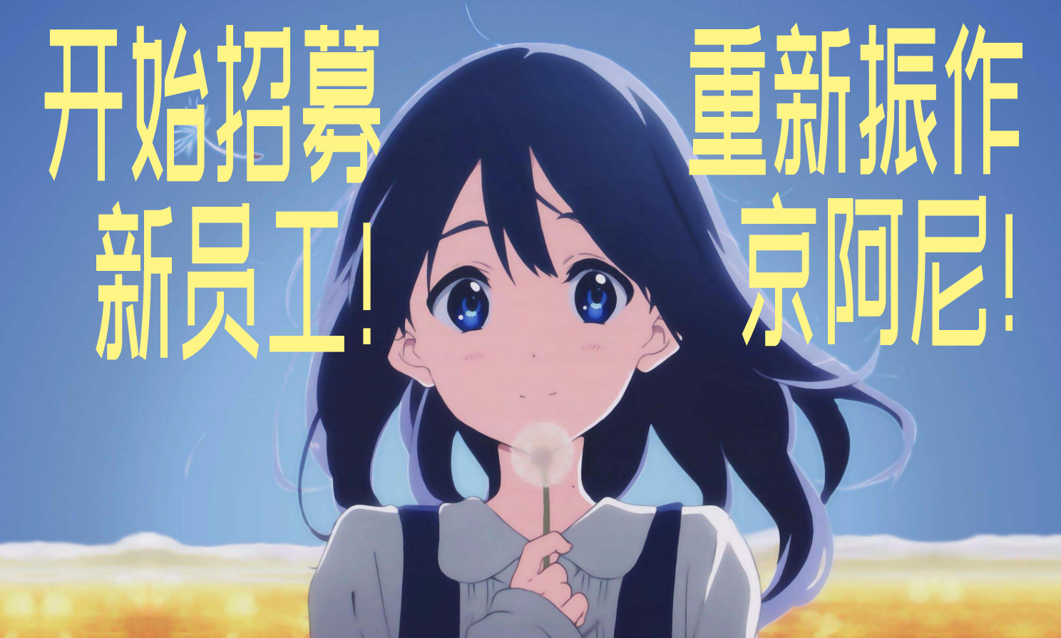 京阿尼开始招新员工了！京都动画终于要完全复活了啊！s1.png