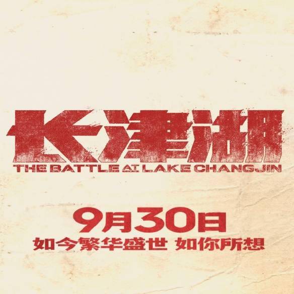 青春无悔换来山河无恙！电影《长津湖》今日正式定档s3.jpeg