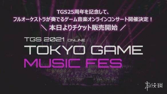 TGS21：为庆祝25周年 将举办大型在线游戏音乐会s1.jpeg