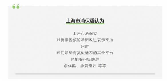 上海消保委：就超前点播希望优酷爱奇艺向腾讯学习s2.jpeg