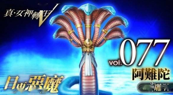 《真女神转生5》每日恶魔介绍：印度世界蛇阿难陀s2.jpeg