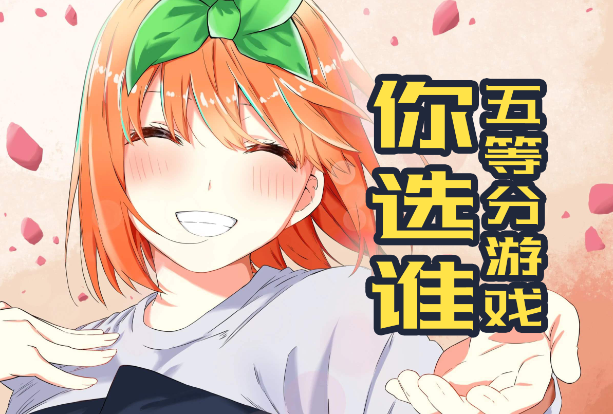 《五等分花嫁》游戏来了 这次你想选谁？s1.png
