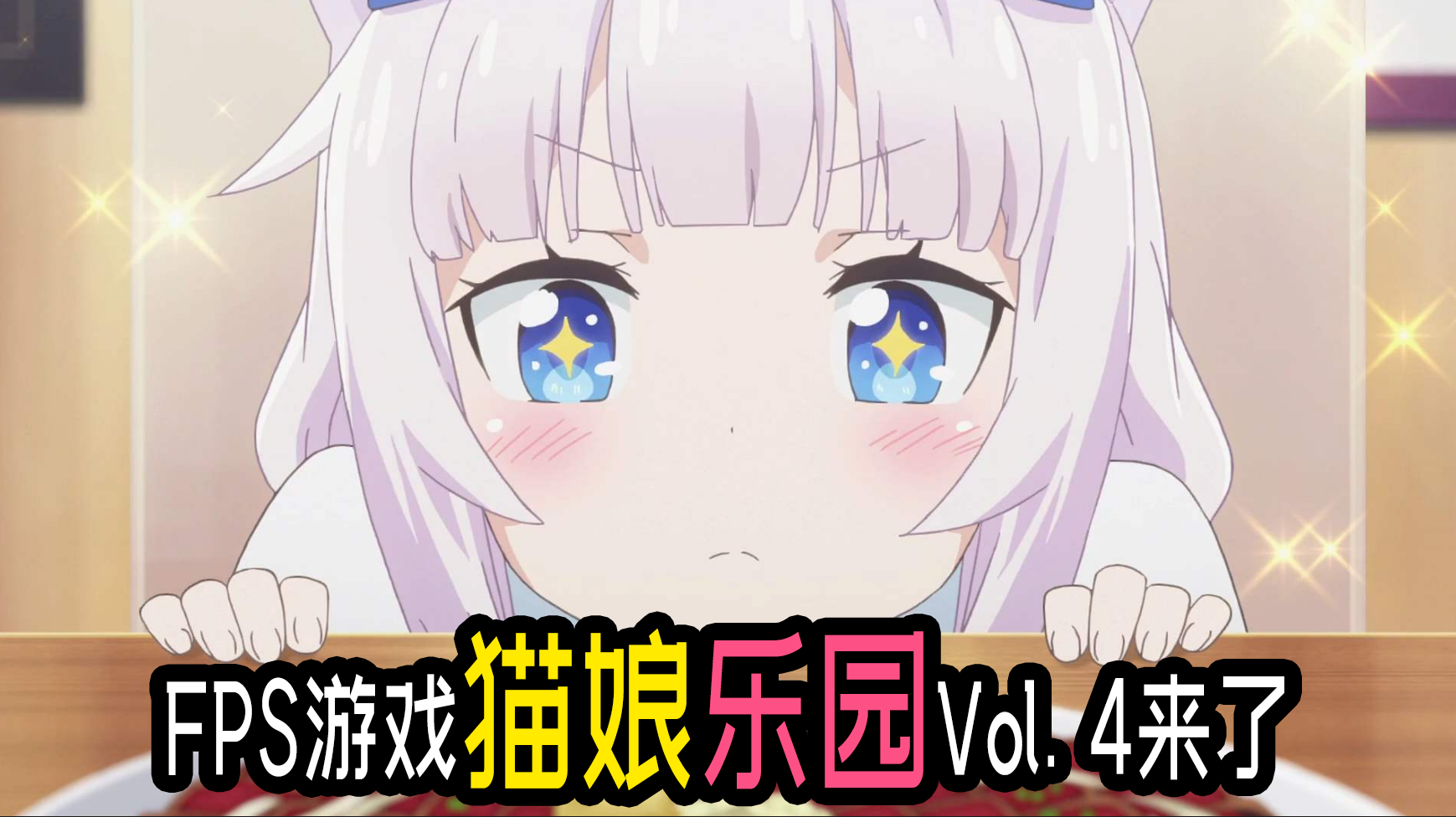 《Nekopara Vol. 4》公开开场动画！快把我的营养快线拿来！s1.png
