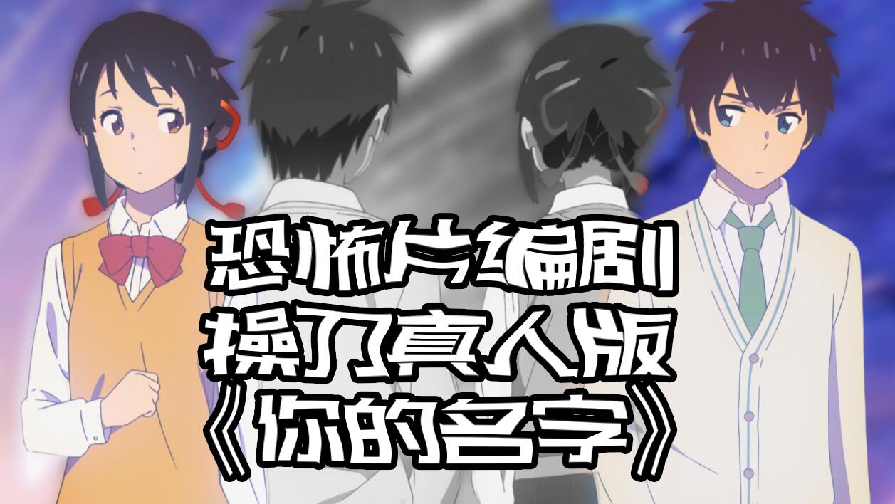 恐怖片编剧操刀好莱坞版《你的名字》 制作阵容人都吓傻了！s1.jpeg