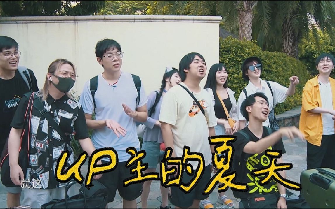 UP主的夏天 EP1-1.jpg