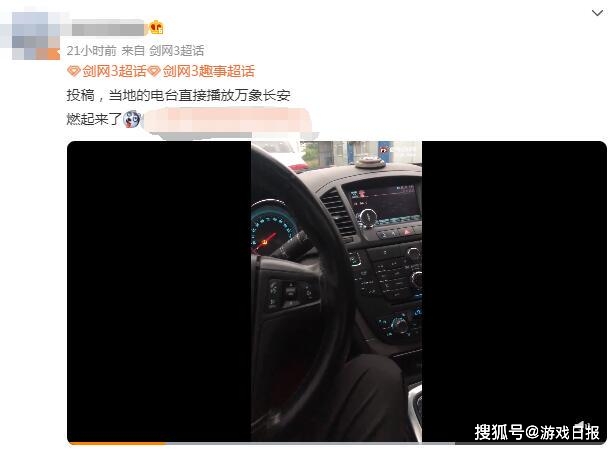 发布3天不到, 剑网三主题曲登上地方电台，又一首国民歌曲出现？s5.jpeg