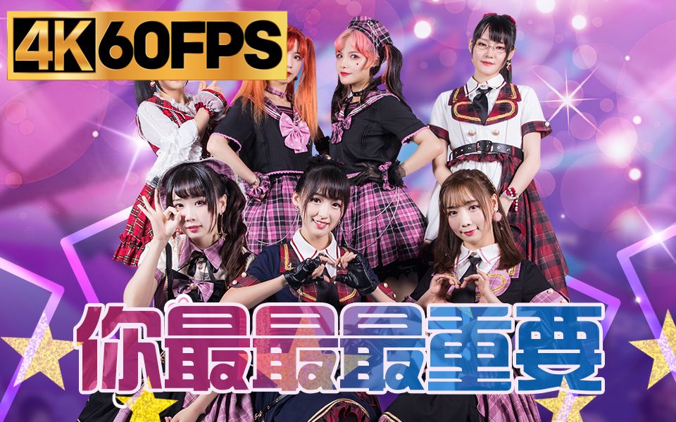 【4K60帧】党妹安然同台献艺《你最最最重要》感受扑面而来的青春活力【BML2020单品】-1.jpg